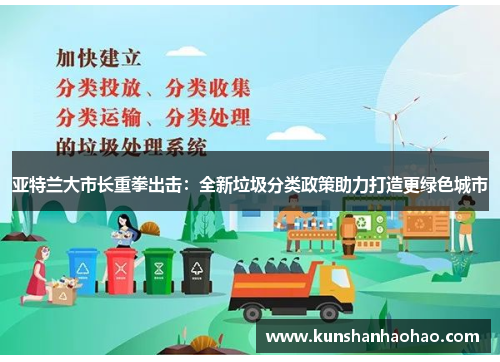 亚特兰大市长重拳出击：全新垃圾分类政策助力打造更绿色城市