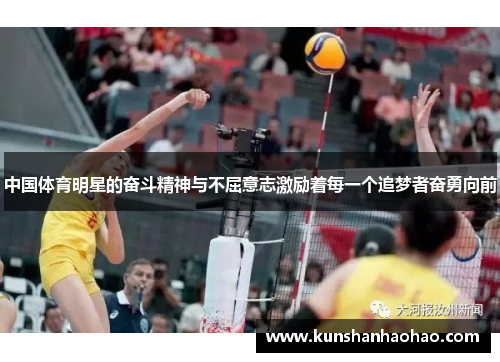 中国体育明星的奋斗精神与不屈意志激励着每一个追梦者奋勇向前 中国体育明星的奋斗精神与不屈意志激励着每一个追梦者奋勇向前