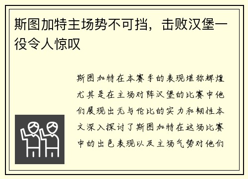 斯图加特主场势不可挡，击败汉堡一役令人惊叹