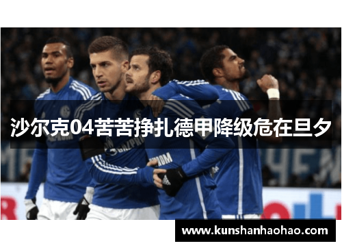 沙尔克04苦苦挣扎德甲降级危在旦夕