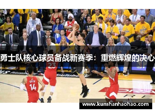 勇士队核心球员备战新赛季：重燃辉煌的决心