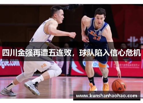 四川金强再遭五连败，球队陷入信心危机