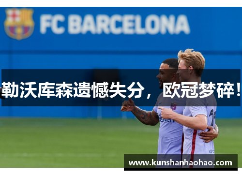 勒沃库森遗憾失分，欧冠梦碎！