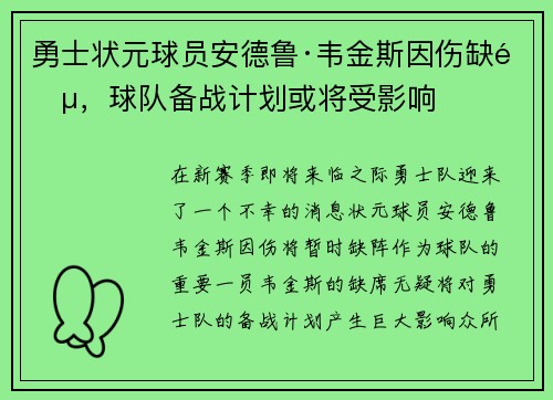勇士状元球员安德鲁·韦金斯因伤缺阵，球队备战计划或将受影响