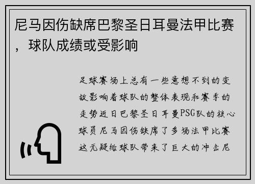 尼马因伤缺席巴黎圣日耳曼法甲比赛，球队成绩或受影响