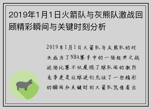 2019年1月1日火箭队与灰熊队激战回顾精彩瞬间与关键时刻分析