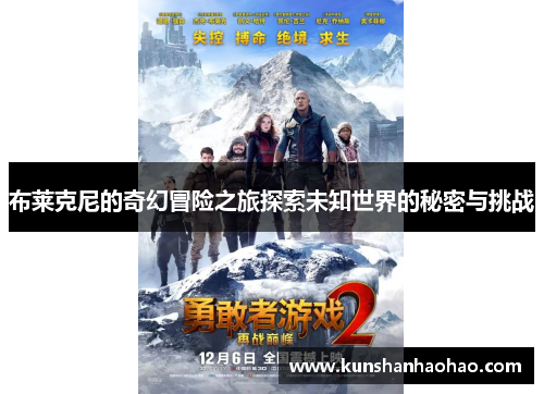 布莱克尼的奇幻冒险之旅探索未知世界的秘密与挑战