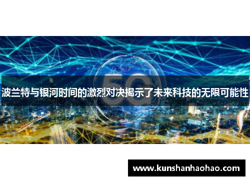 波兰特与银河时间的激烈对决揭示了未来科技的无限可能性