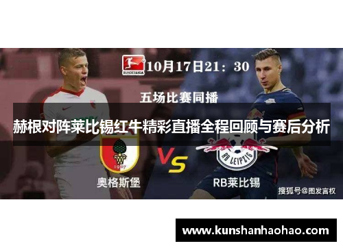赫根对阵莱比锡红牛精彩直播全程回顾与赛后分析