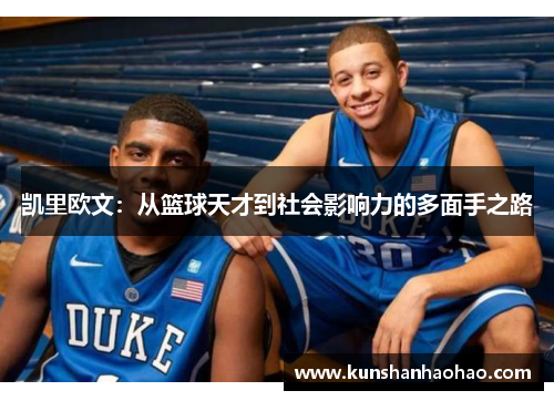 凯里欧文：从篮球天才到社会影响力的多面手之路