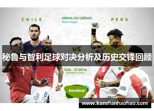 秘鲁与智利足球对决分析及历史交锋回顾