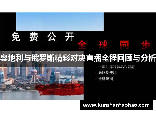 奥地利与俄罗斯精彩对决直播全程回顾与分析