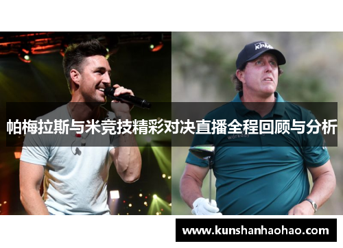 帕梅拉斯与米竞技精彩对决直播全程回顾与分析