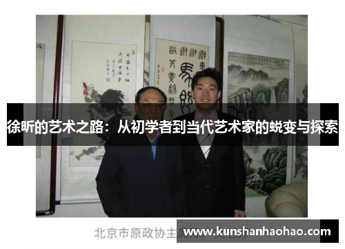 徐昕的艺术之路：从初学者到当代艺术家的蜕变与探索