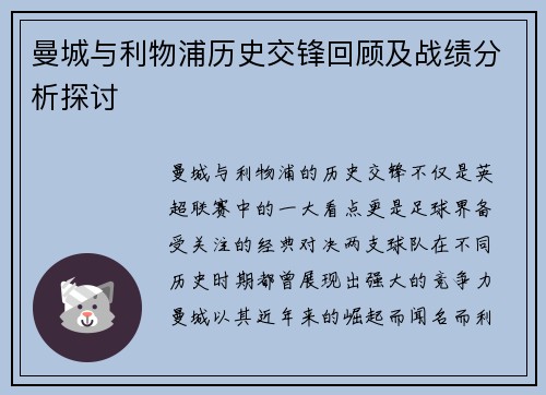 曼城与利物浦历史交锋回顾及战绩分析探讨