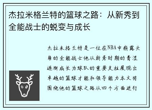 杰拉米格兰特的篮球之路：从新秀到全能战士的蜕变与成长