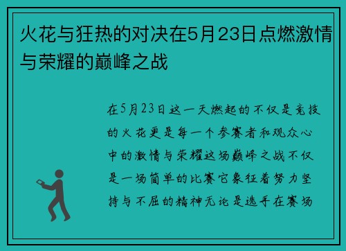 火花与狂热的对决在5月23日点燃激情与荣耀的巅峰之战