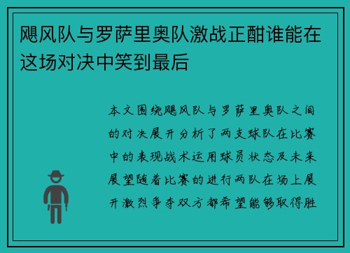 飓风队与罗萨里奥队激战正酣谁能在这场对决中笑到最后