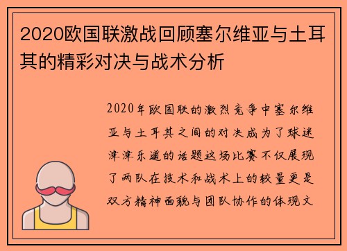 2020欧国联激战回顾塞尔维亚与土耳其的精彩对决与战术分析