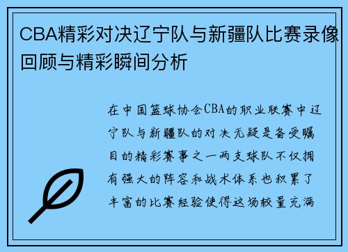 CBA精彩对决辽宁队与新疆队比赛录像回顾与精彩瞬间分析
