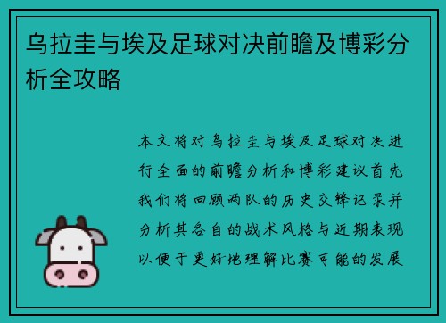 乌拉圭与埃及足球对决前瞻及博彩分析全攻略