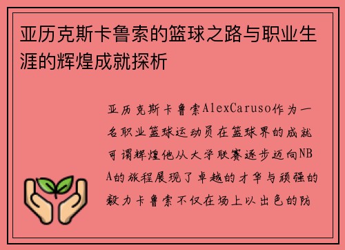 亚历克斯卡鲁索的篮球之路与职业生涯的辉煌成就探析