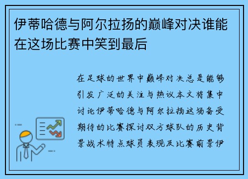 伊蒂哈德与阿尔拉扬的巅峰对决谁能在这场比赛中笑到最后