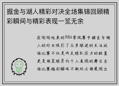 掘金与湖人精彩对决全场集锦回顾精彩瞬间与精彩表现一览无余