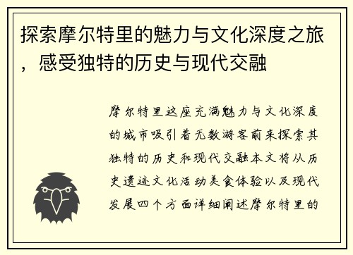 探索摩尔特里的魅力与文化深度之旅，感受独特的历史与现代交融