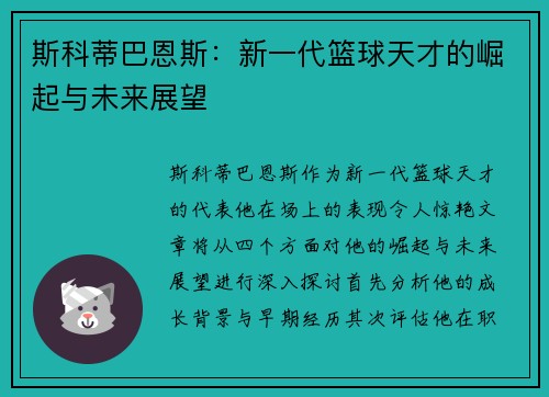 斯科蒂巴恩斯：新一代篮球天才的崛起与未来展望