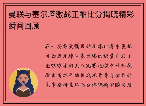 曼联与塞尔塔激战正酣比分揭晓精彩瞬间回顾