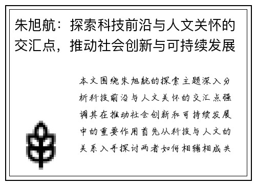 朱旭航：探索科技前沿与人文关怀的交汇点，推动社会创新与可持续发展