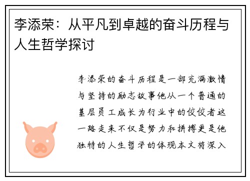 李添荣：从平凡到卓越的奋斗历程与人生哲学探讨