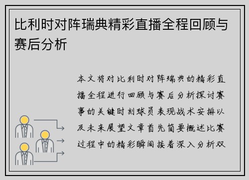 比利时对阵瑞典精彩直播全程回顾与赛后分析
