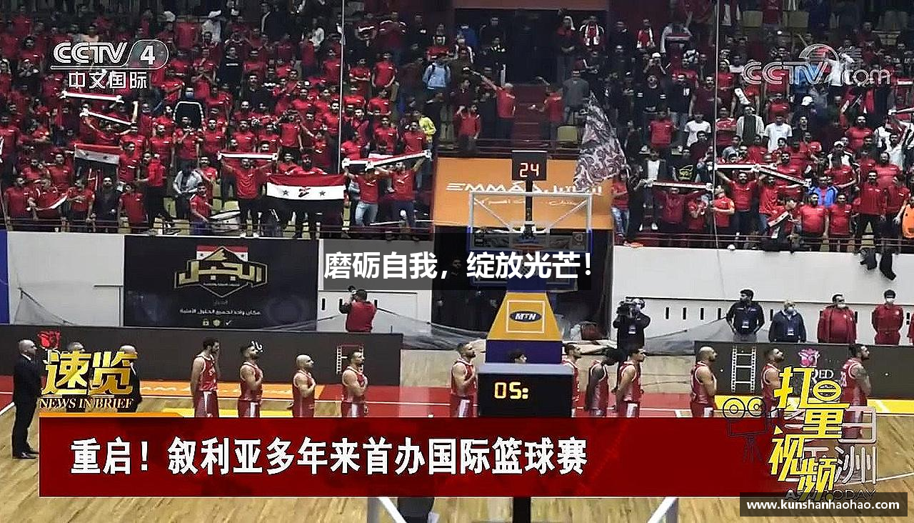 沐鸣2平台官网登陆磨砺自我，绽放光芒！